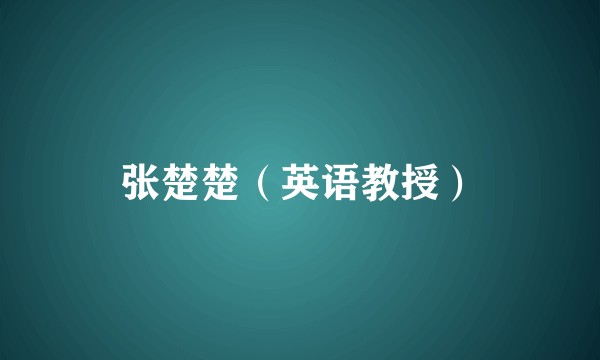 张楚楚（英语教授）