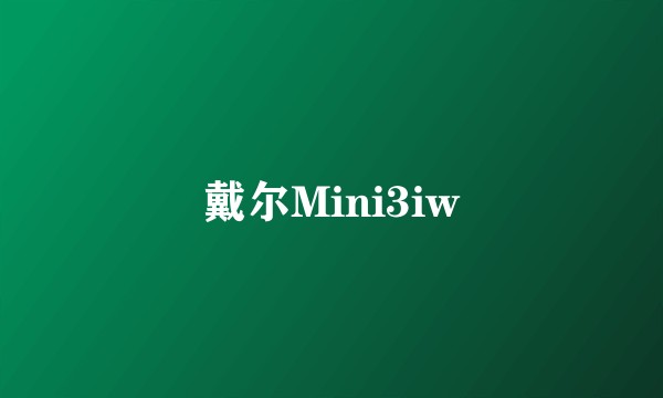戴尔Mini3iw