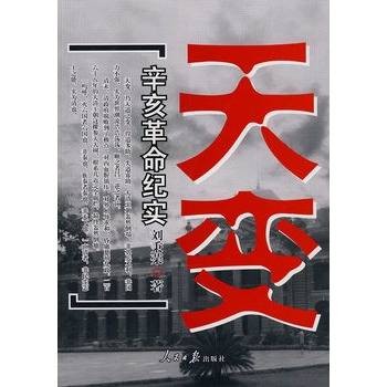 天变：辛亥革命纪实