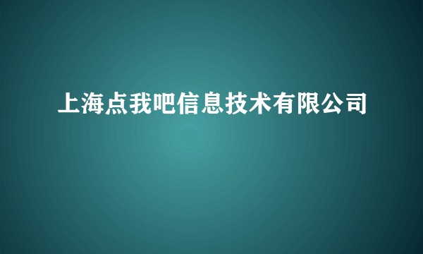 上海点我吧信息技术有限公司