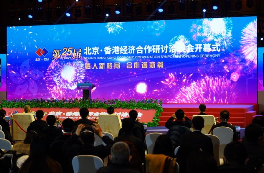 第二十五届北京·香港经济合作研讨洽谈会