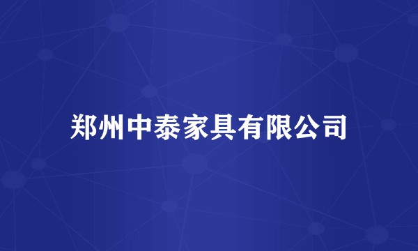 郑州中泰家具有限公司