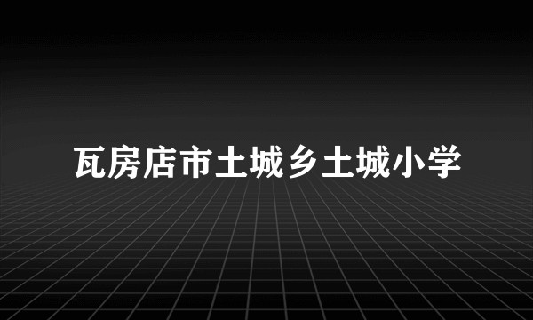 瓦房店市土城乡土城小学