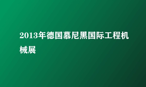 2013年德国慕尼黑国际工程机械展