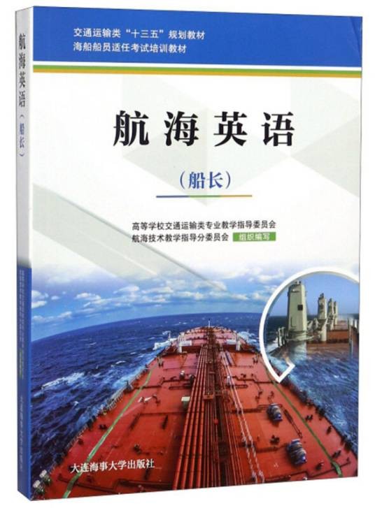 航海英语（船长）（2018年9月1日大连海事大学出版社出版的图书）
