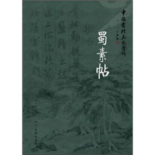 蜀素帖-中国书法名迹赏析