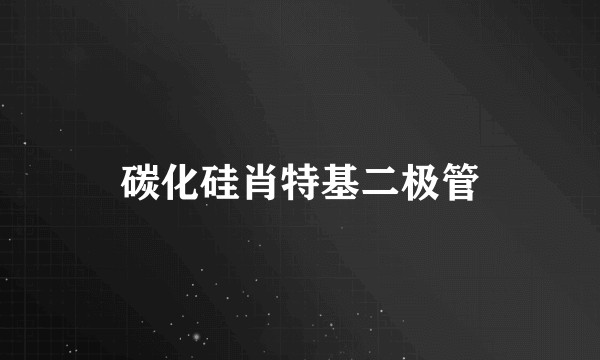 碳化硅肖特基二极管