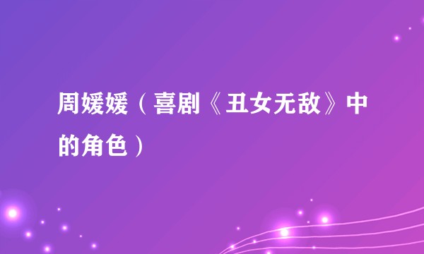 周媛媛(喜剧《丑女无敌》中的角色)