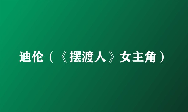 迪伦（《摆渡人》女主角）