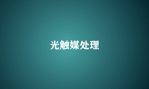 光触媒处理