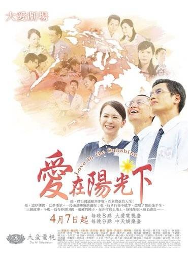 爱在阳光下(林博生导演台湾电视剧)