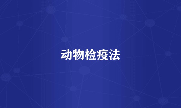 动物检疫法