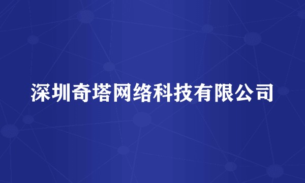 深圳奇塔网络科技有限公司