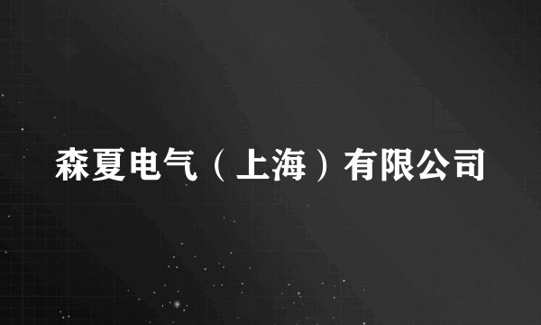 森夏电气(上海)有限公司