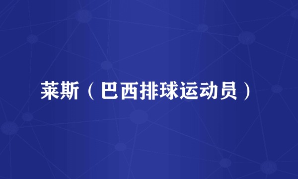 莱斯（巴西排球运动员）