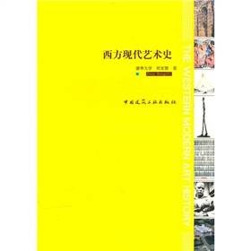 西方现代艺术史(2010年中国建筑工业出版社出版的图书)