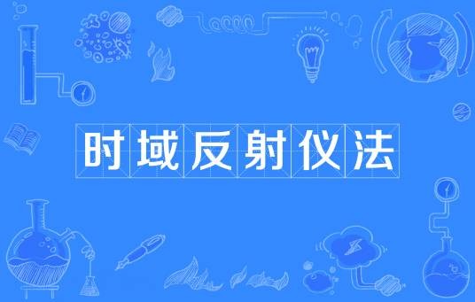 时域反射仪法