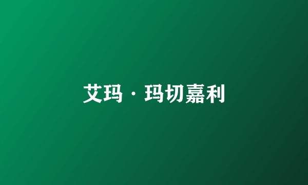 艾玛·玛切嘉利