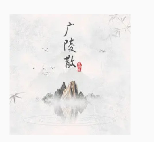 广陵散（李林烁演唱的歌曲）