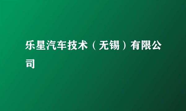 乐星汽车技术（无锡）有限公司