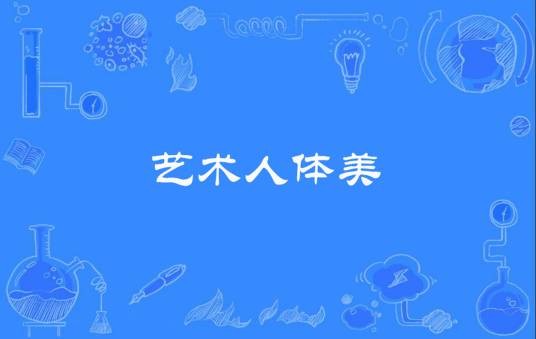 艺术人体美