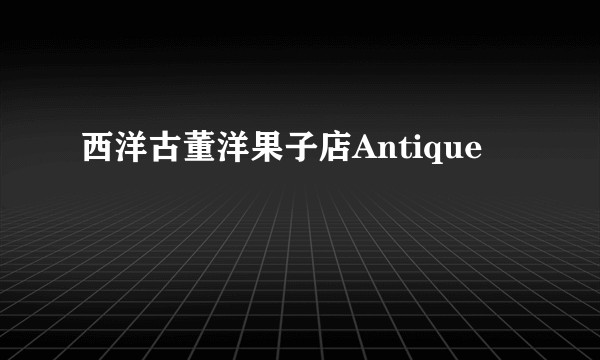 西洋古董洋果子店Antique