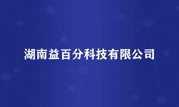 湖南益百分科技有限公司