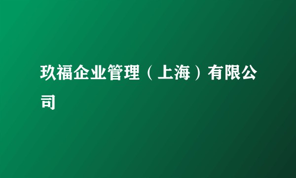 玖福企业管理(上海)有限公司