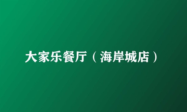 大家乐餐厅（海岸城店）