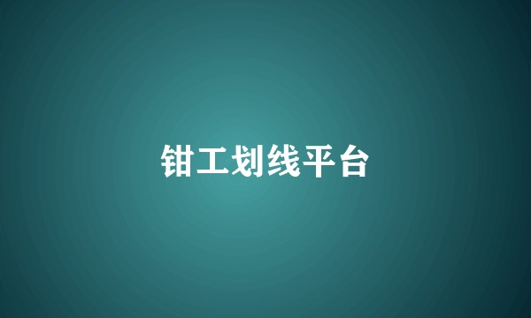 钳工划线平台