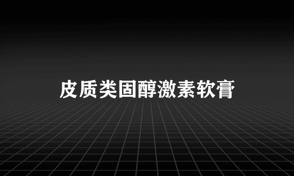 皮质类固醇激素软膏
