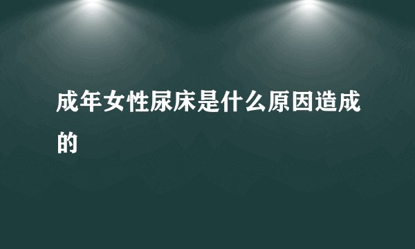 成年女性尿床是什么原因造成的