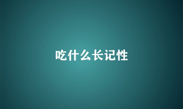 吃什么长记性