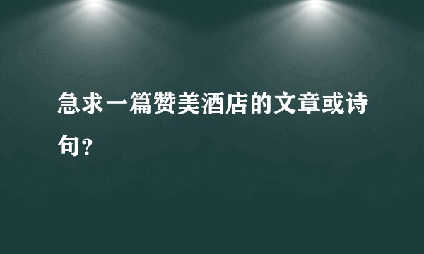 急求一篇赞美酒店的文章或诗句?