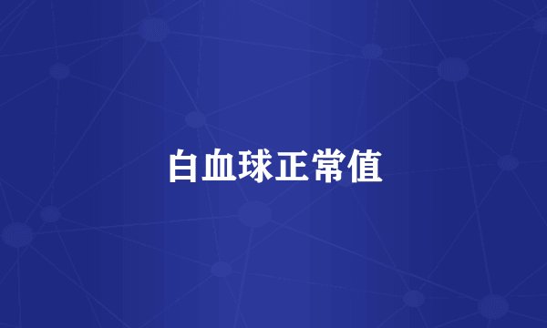 白血球正常值