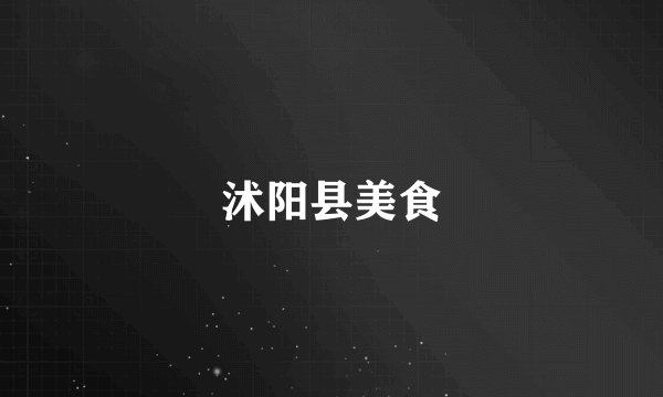 沭阳县美食