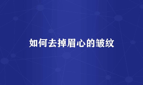 如何去掉眉心的皱纹