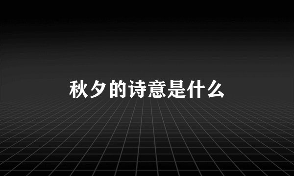 秋夕的诗意是什么