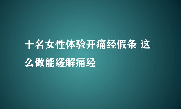 十名女性体验开痛经假条 这么做能缓解痛经