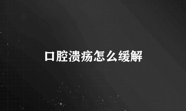 口腔溃疡怎么缓解