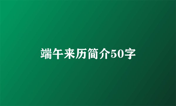 端午来历简介50字