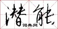潜能