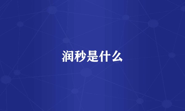 润秒是什么