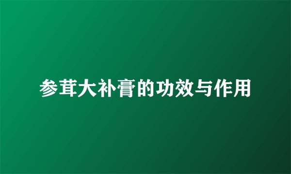 参茸大补膏的功效与作用