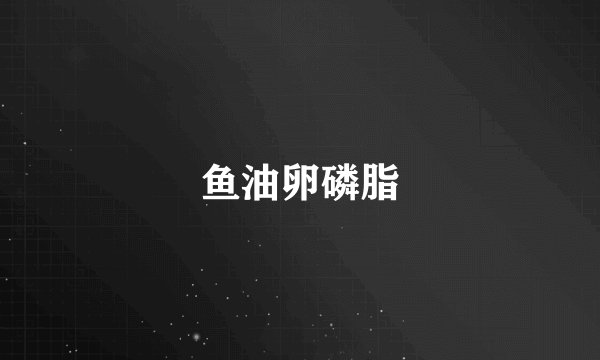 鱼油卵磷脂