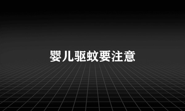 婴儿驱蚊要注意