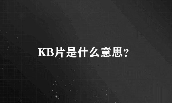 KB片是什么意思?