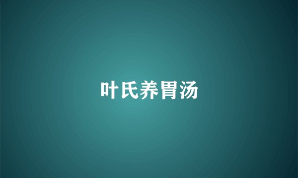 叶氏养胃汤