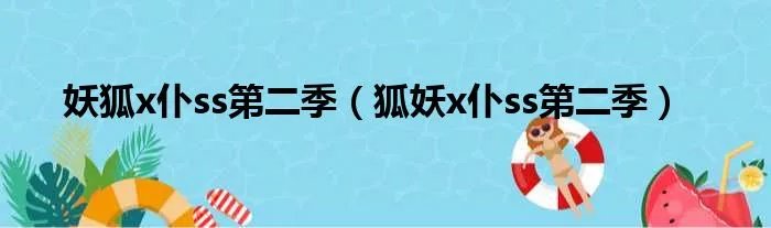 妖狐x仆ss第二季（狐妖x仆ss第二季）