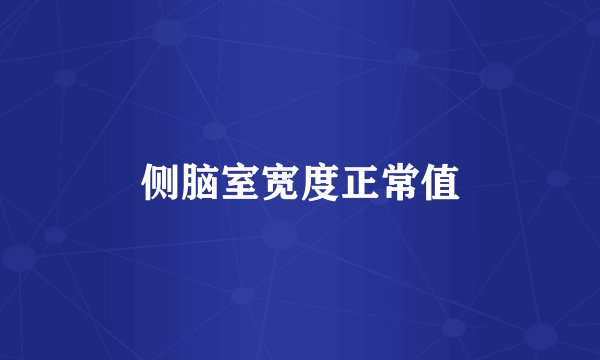 侧脑室宽度正常值